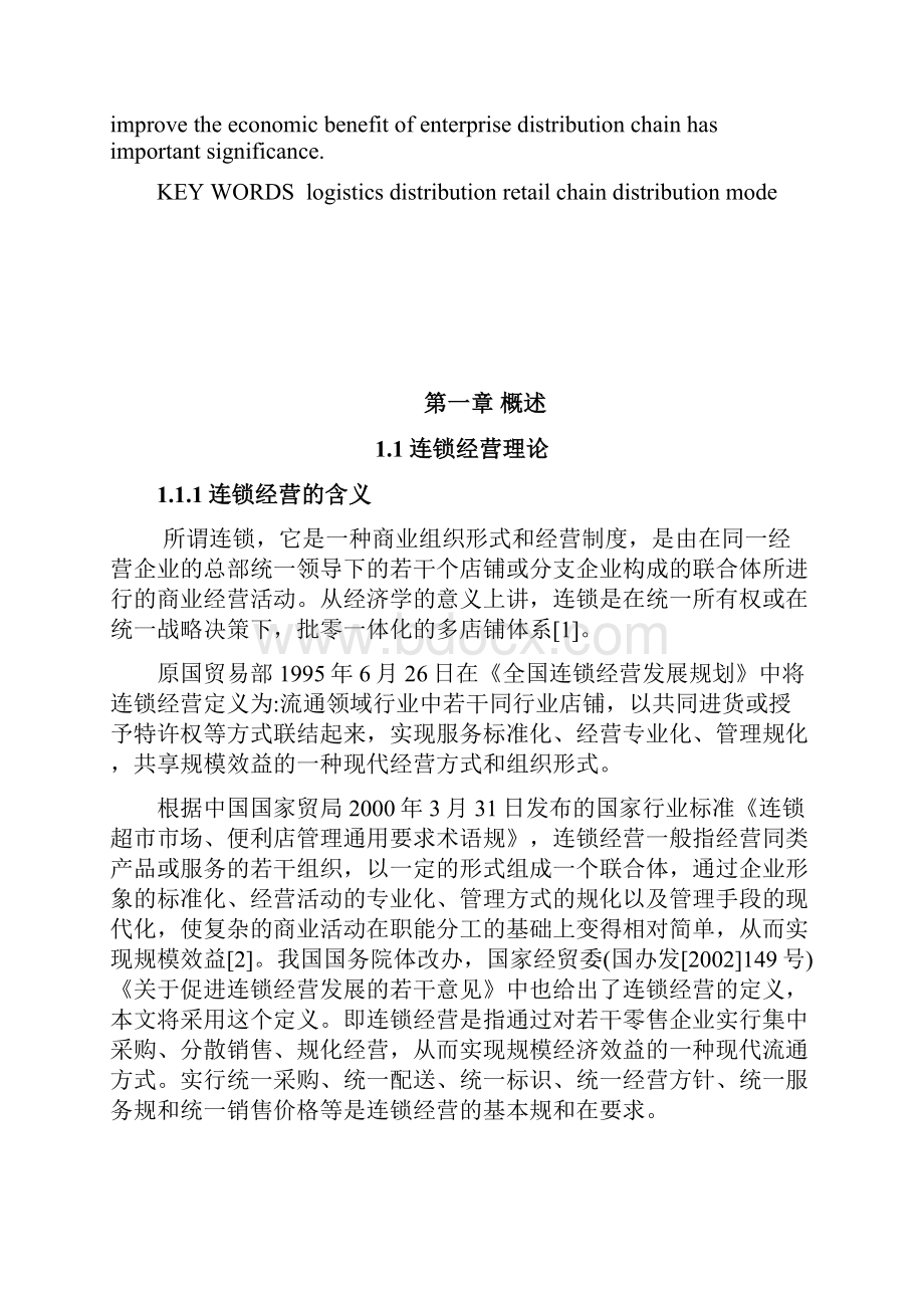 家电零售连锁企业物流配送模式选择毕业论文.docx_第3页