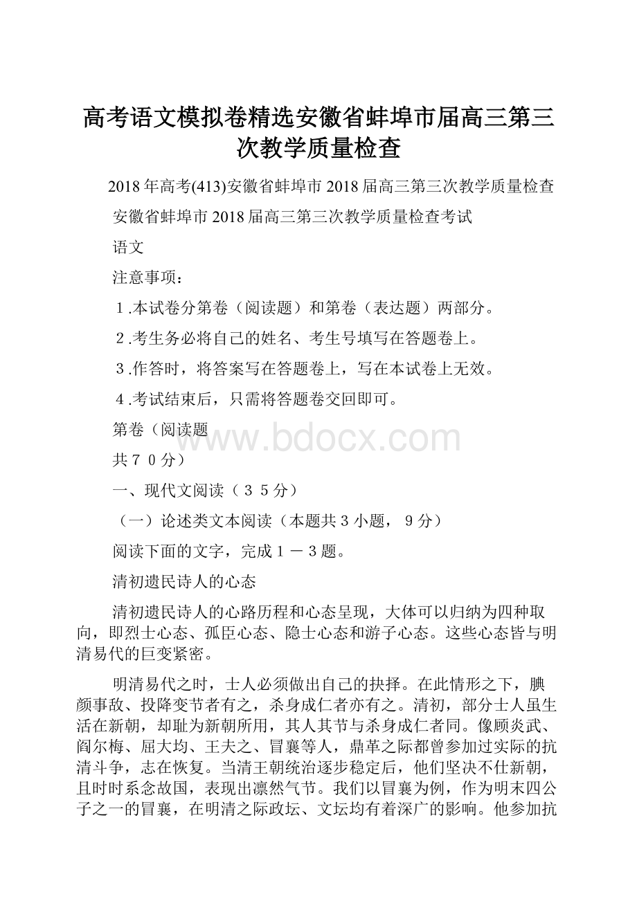 高考语文模拟卷精选安徽省蚌埠市届高三第三次教学质量检查.docx