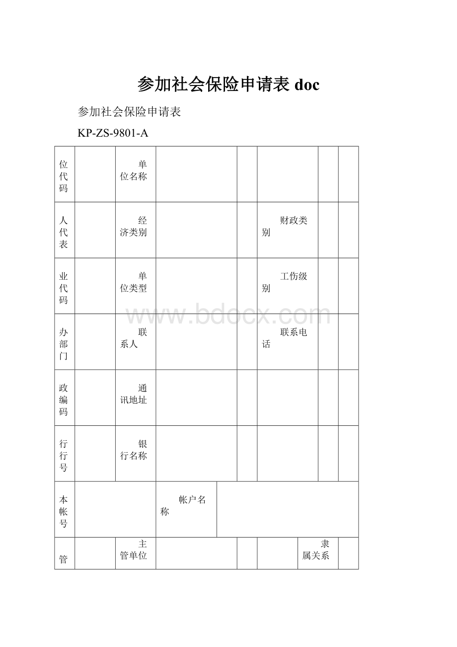 参加社会保险申请表doc.docx