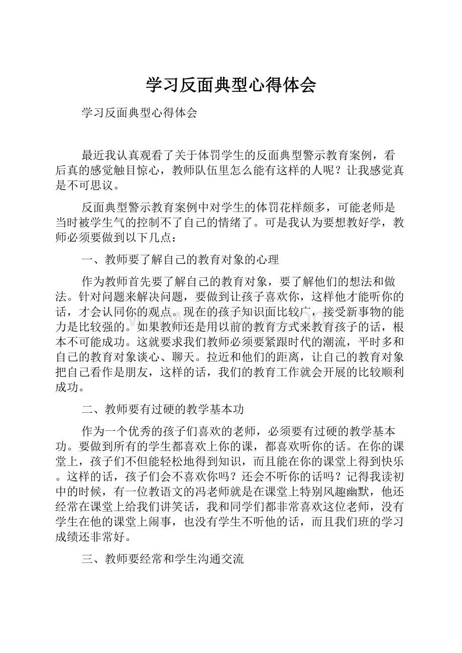 学习反面典型心得体会.docx