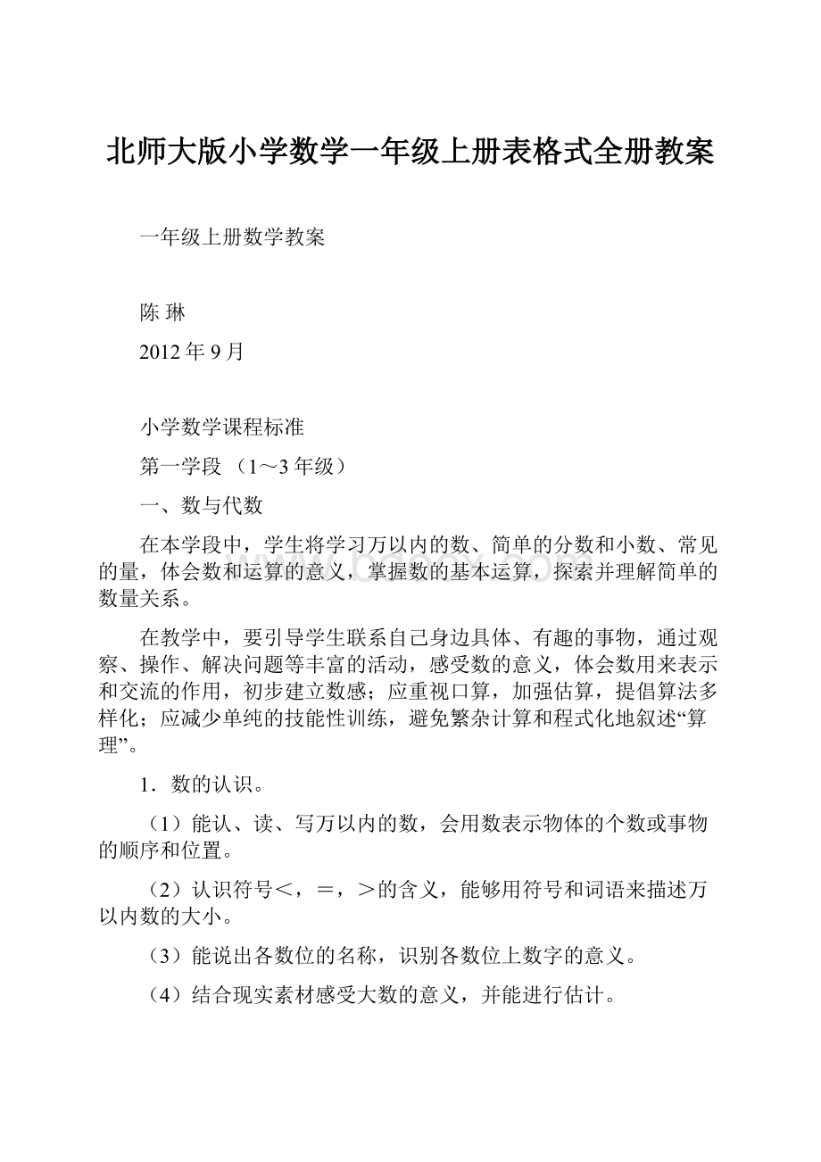 北师大版小学数学一年级上册表格式全册教案.docx