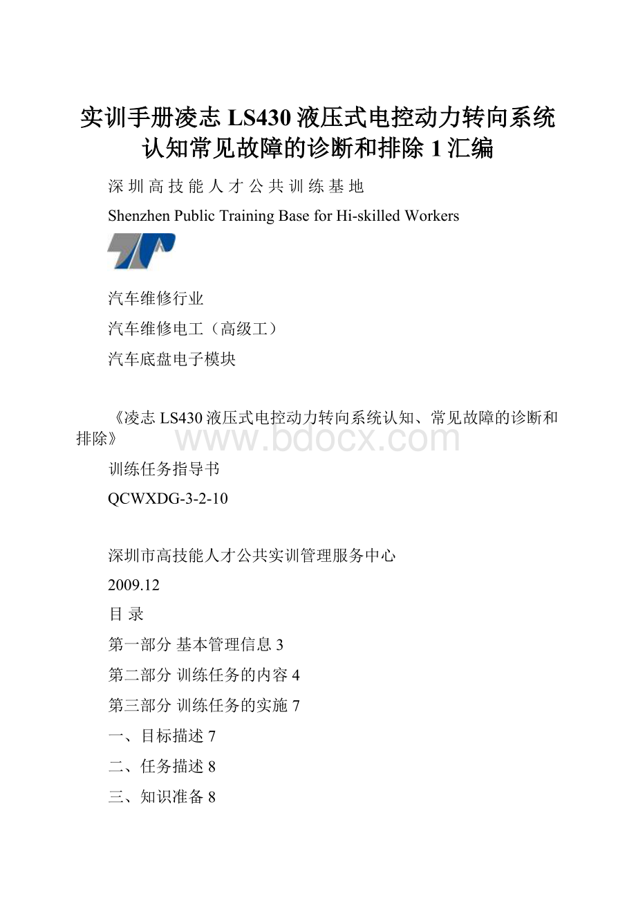 实训手册凌志LS430液压式电控动力转向系统认知常见故障的诊断和排除 1汇编.docx