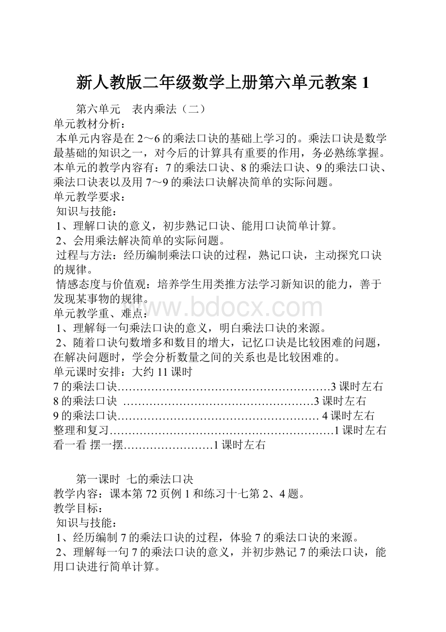 新人教版二年级数学上册第六单元教案1.docx