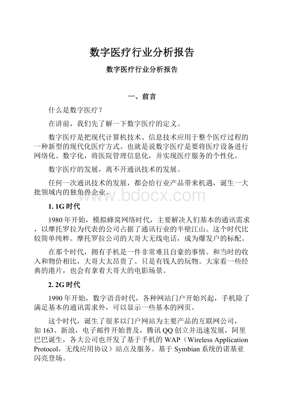 数字医疗行业分析报告.docx_第1页