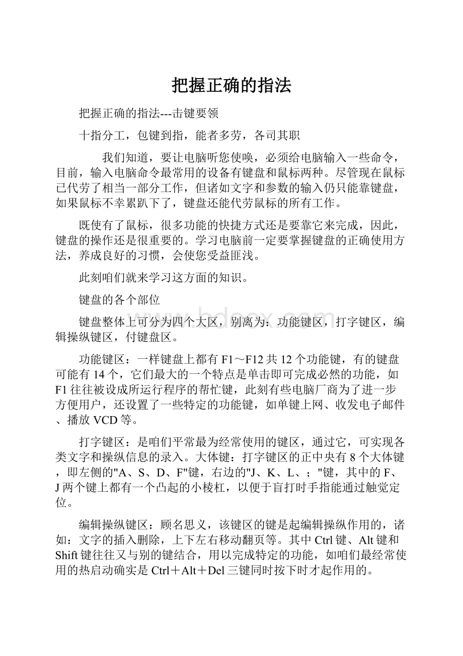 把握正确的指法.docx