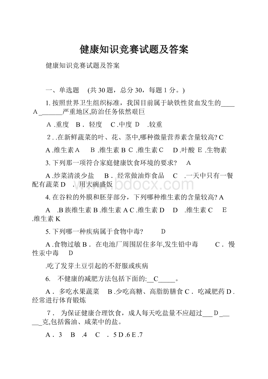 健康知识竞赛试题及答案.docx