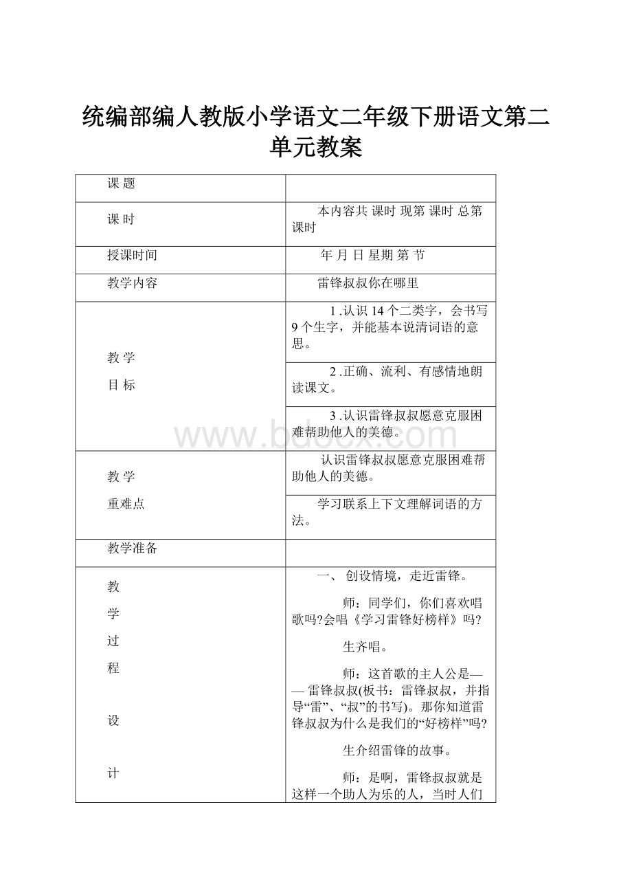 统编部编人教版小学语文二年级下册语文第二单元教案.docx