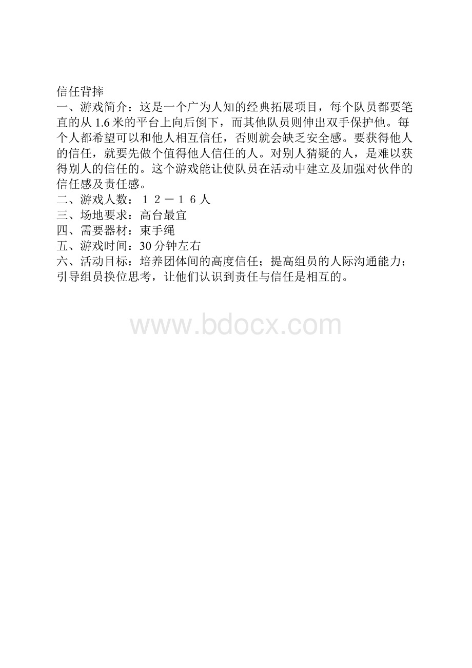 最有意思的拓展训练团队小游戏总结.docx_第2页