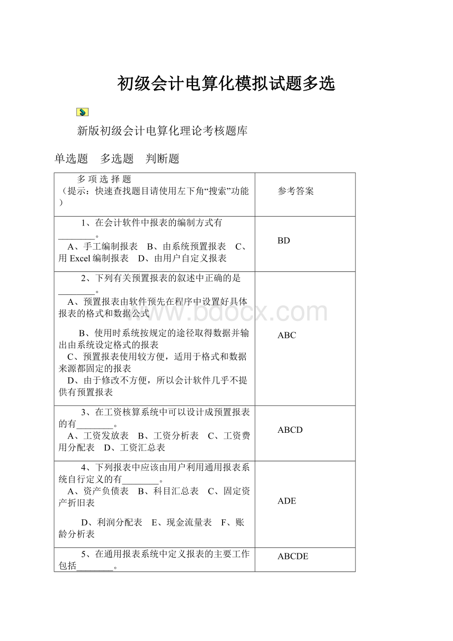 初级会计电算化模拟试题多选.docx