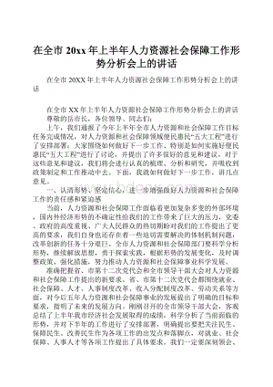 在全市20xx年上半年人力资源社会保障工作形势分析会上的讲话.docx