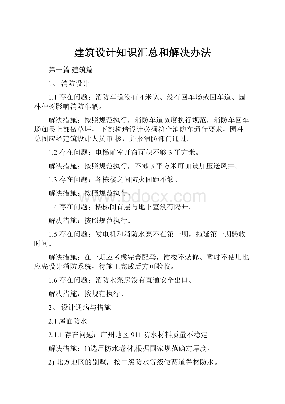 建筑设计知识汇总和解决办法.docx