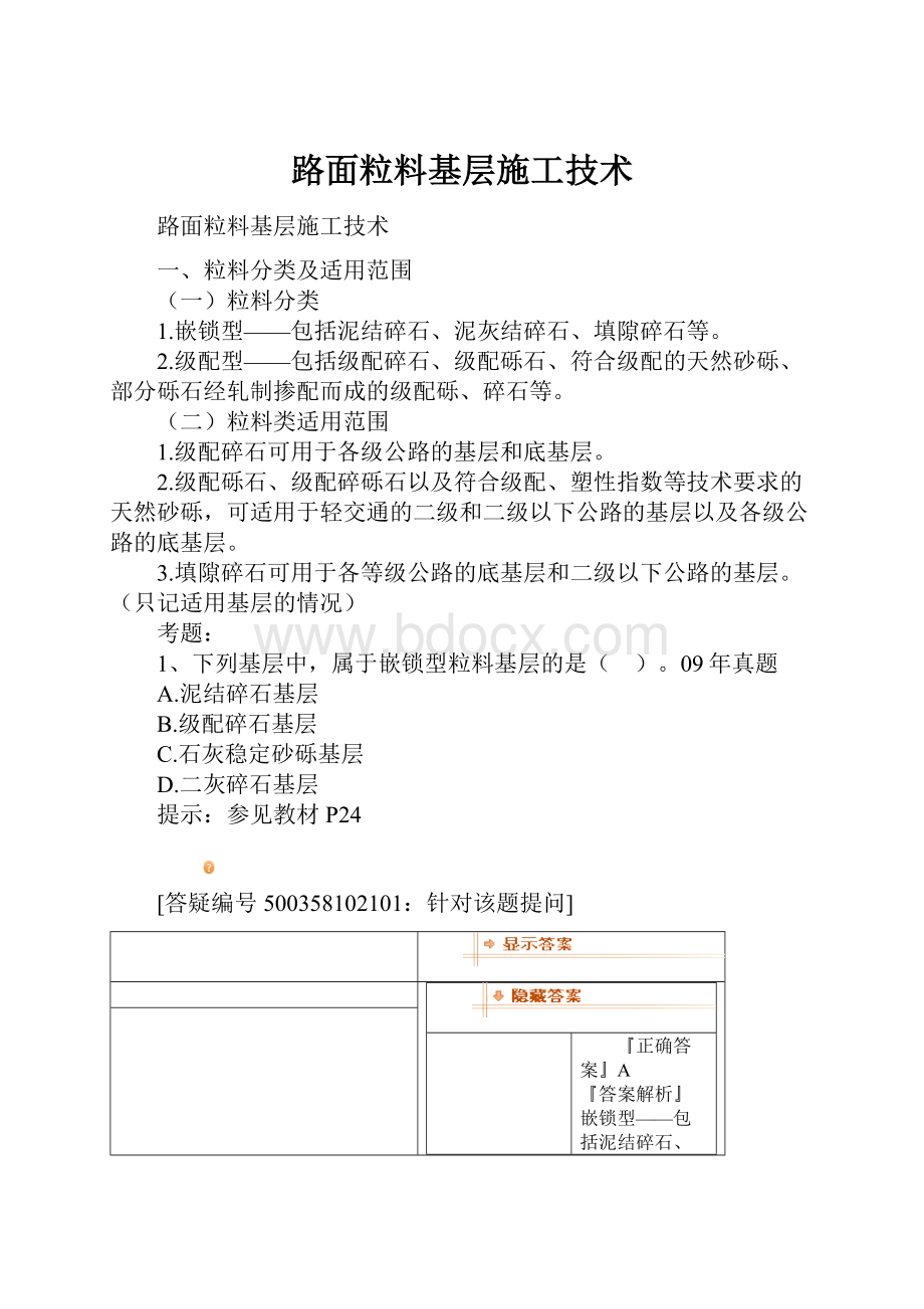 路面粒料基层施工技术.docx