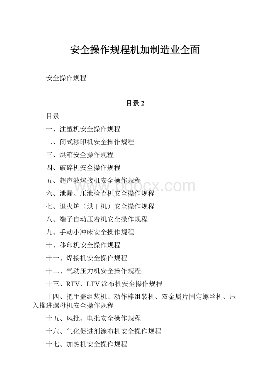 安全操作规程机加制造业全面.docx