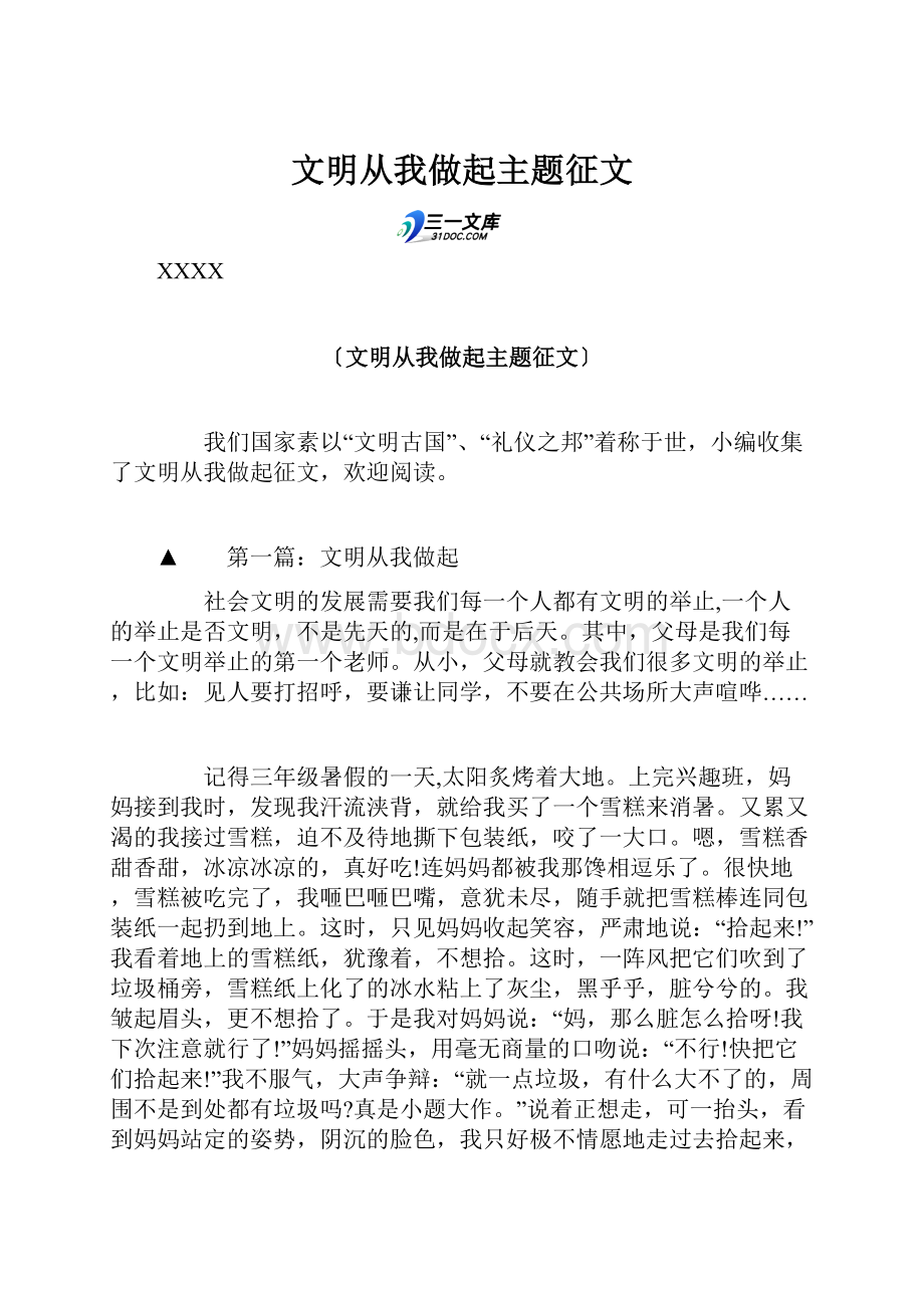 文明从我做起主题征文.docx