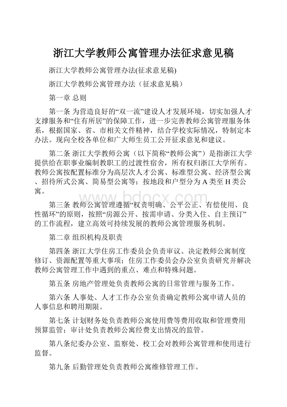 浙江大学教师公寓管理办法征求意见稿.docx