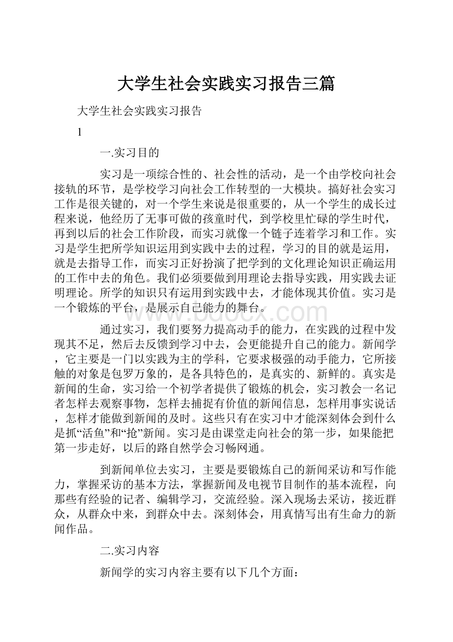 大学生社会实践实习报告三篇.docx