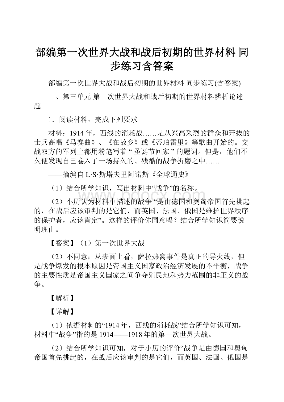 部编第一次世界大战和战后初期的世界材料 同步练习含答案.docx