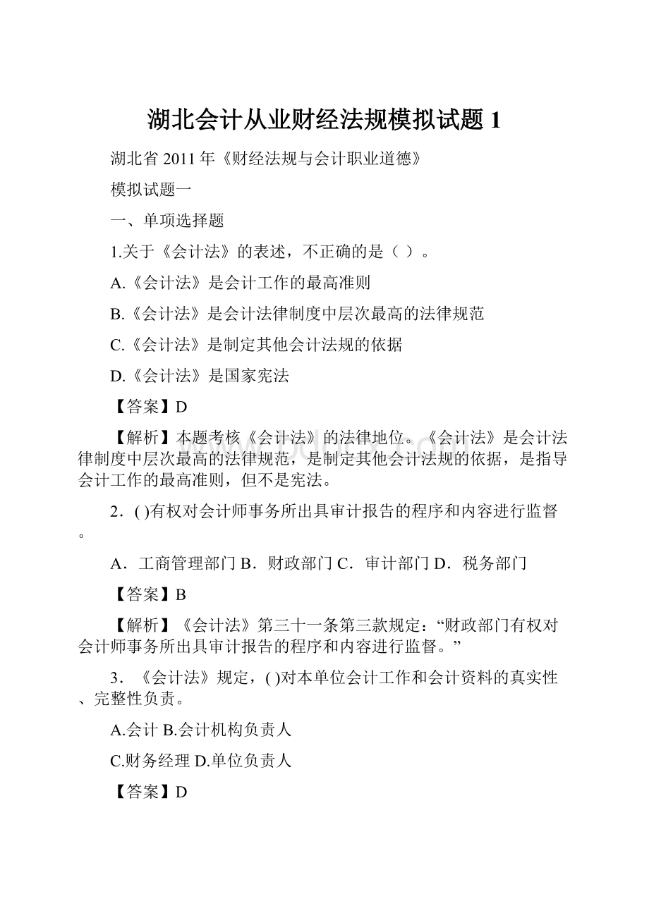 湖北会计从业财经法规模拟试题1.docx_第1页