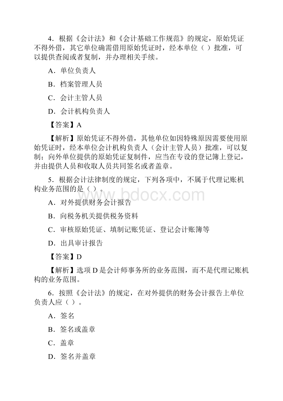 湖北会计从业财经法规模拟试题1.docx_第2页