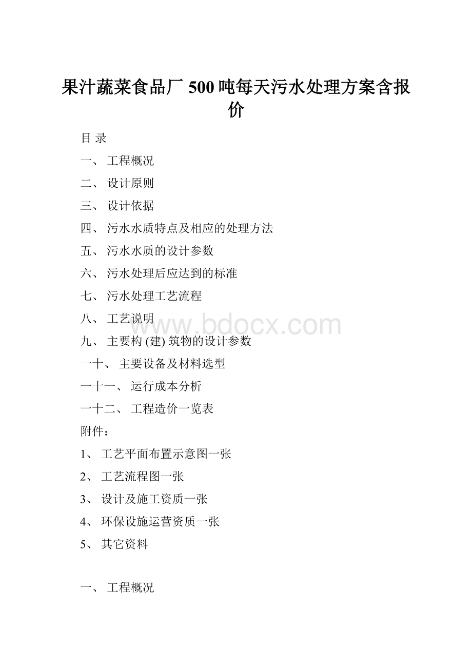 果汁蔬菜食品厂500吨每天污水处理方案含报价.docx