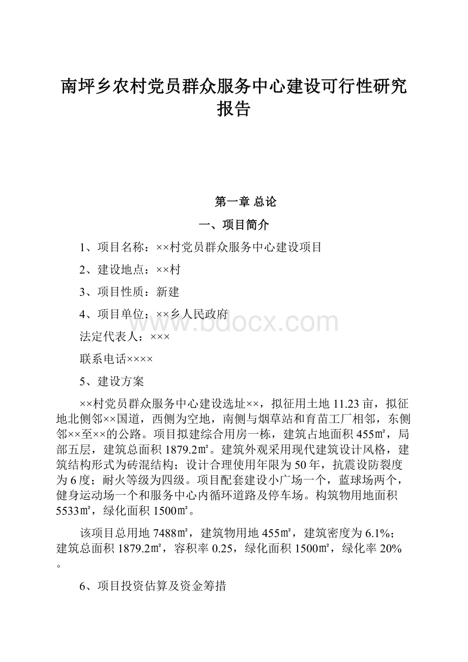 南坪乡农村党员群众服务中心建设可行性研究报告.docx_第1页