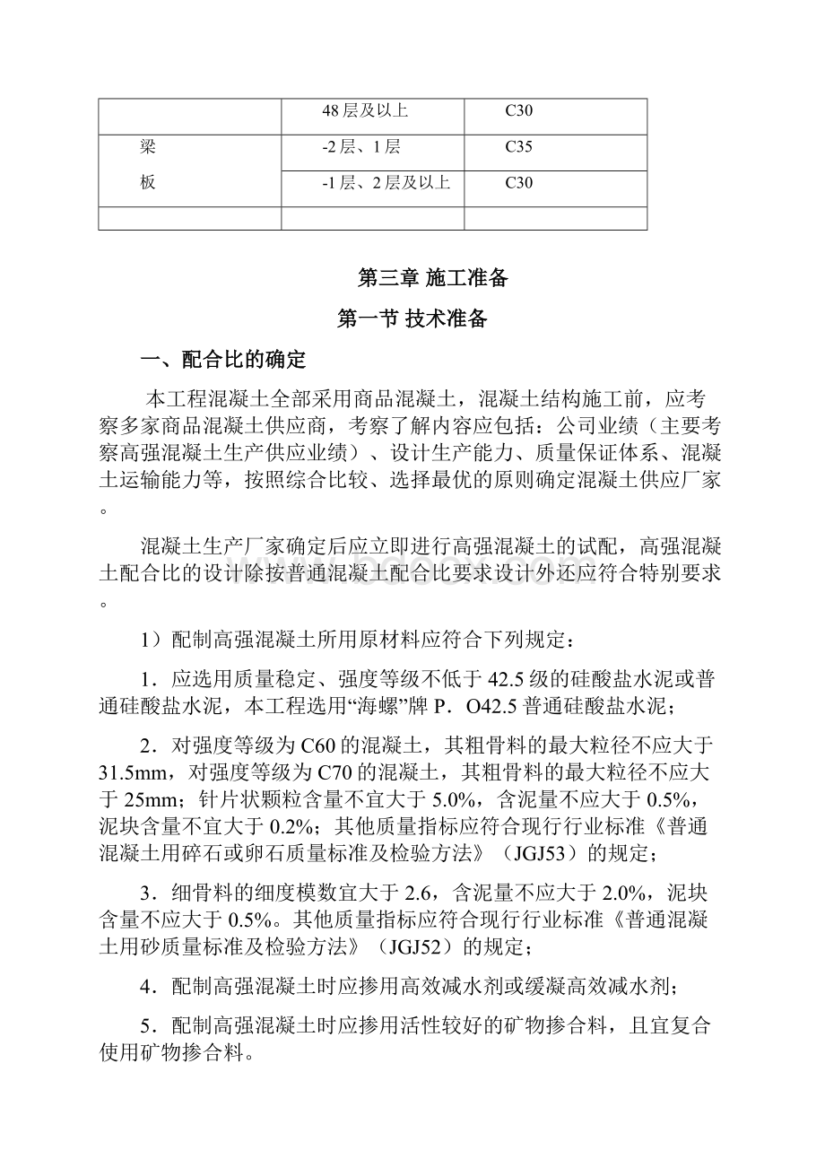 高强混凝土施工方案.docx_第3页