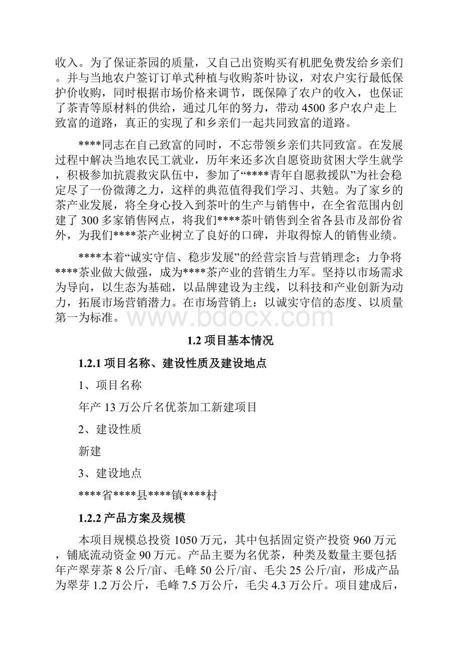 国家农业综合开发项目之年产13万公斤名优茶加工新建工程可行性研究报告.docx_第3页