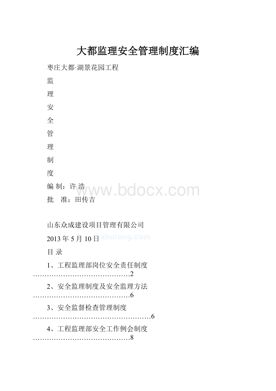 大都监理安全管理制度汇编.docx