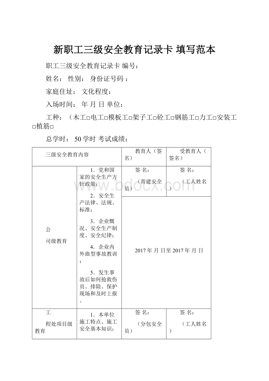 新职工三级安全教育记录卡填写范本.docx_第1页