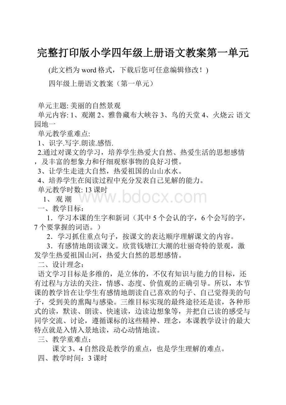 完整打印版小学四年级上册语文教案第一单元.docx