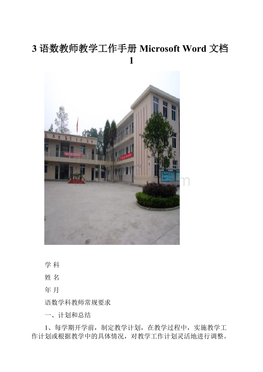 3 语数教师教学工作手册 Microsoft Word 文档1.docx_第1页