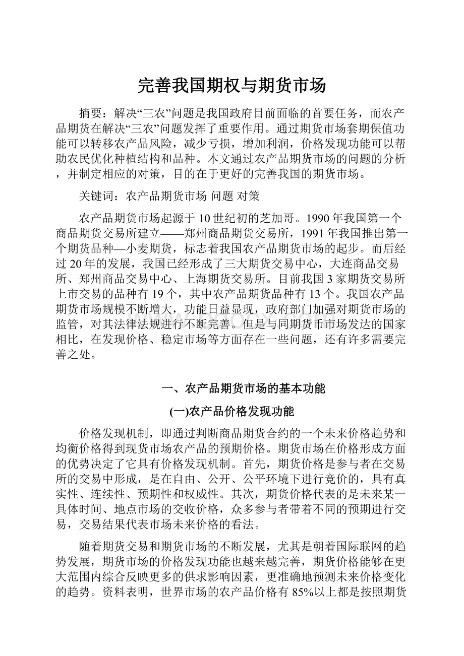 完善我国期权与期货市场.docx