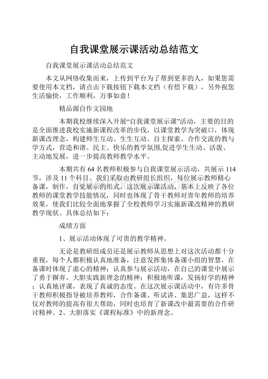 自我课堂展示课活动总结范文.docx_第1页