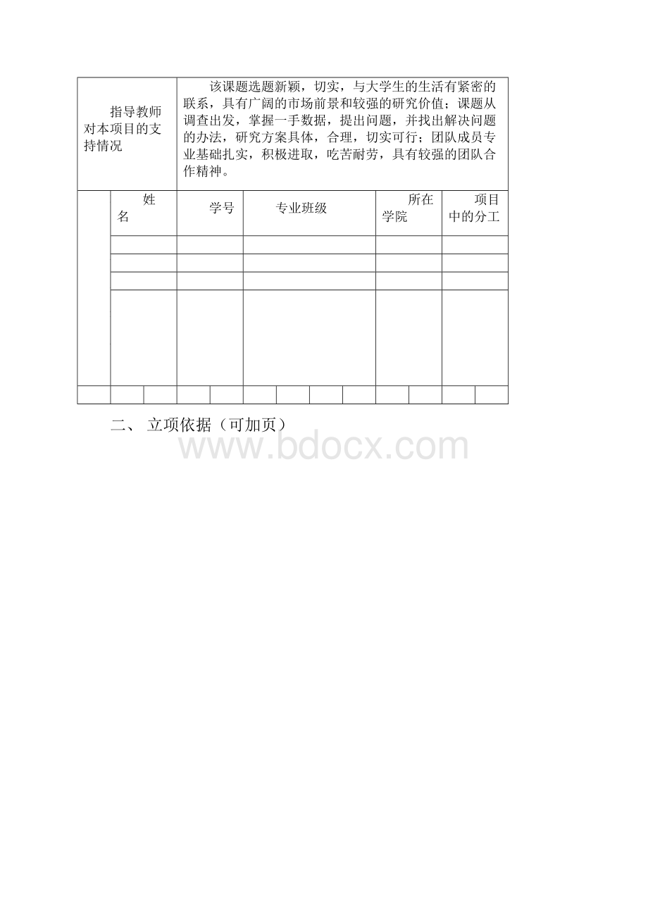 大学生创新创业训练计划项目申报书包含内容精品文档.docx_第3页