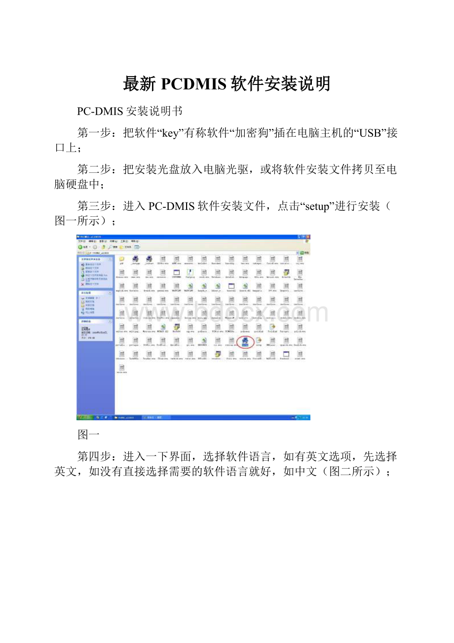 最新PCDMIS软件安装说明.docx