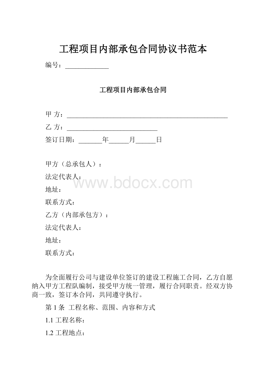 工程项目内部承包合同协议书范本.docx_第1页