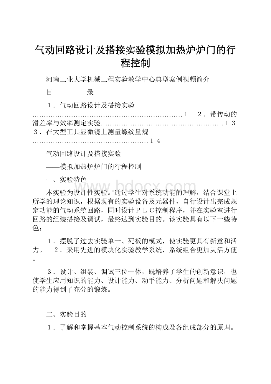 气动回路设计及搭接实验模拟加热炉炉门的行程控制.docx_第1页