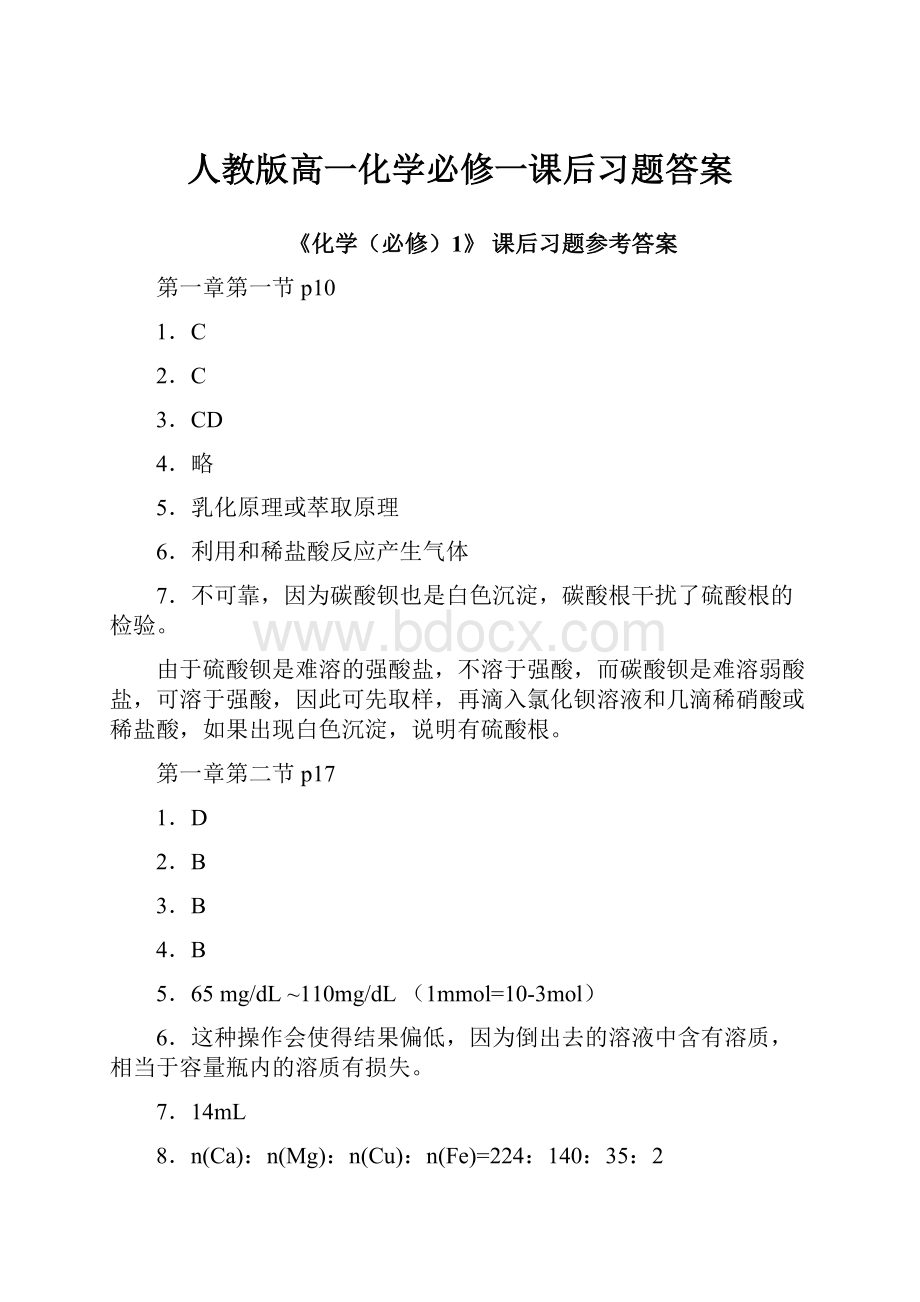 人教版高一化学必修一课后习题答案.docx_第1页