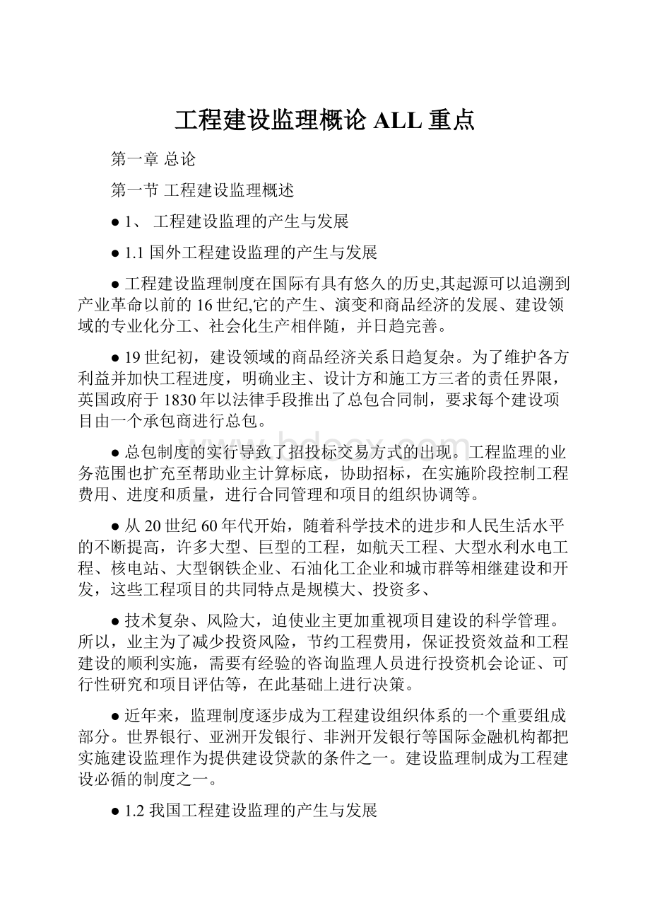 工程建设监理概论ALL重点.docx_第1页