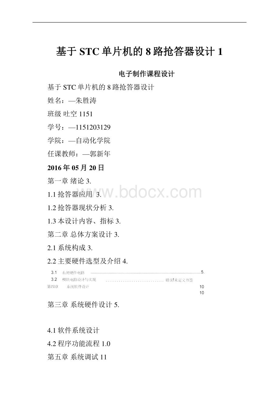 基于STC单片机的8路抢答器设计1.docx_第1页