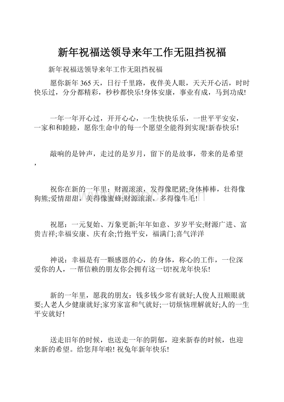 新年祝福送领导来年工作无阻挡祝福.docx