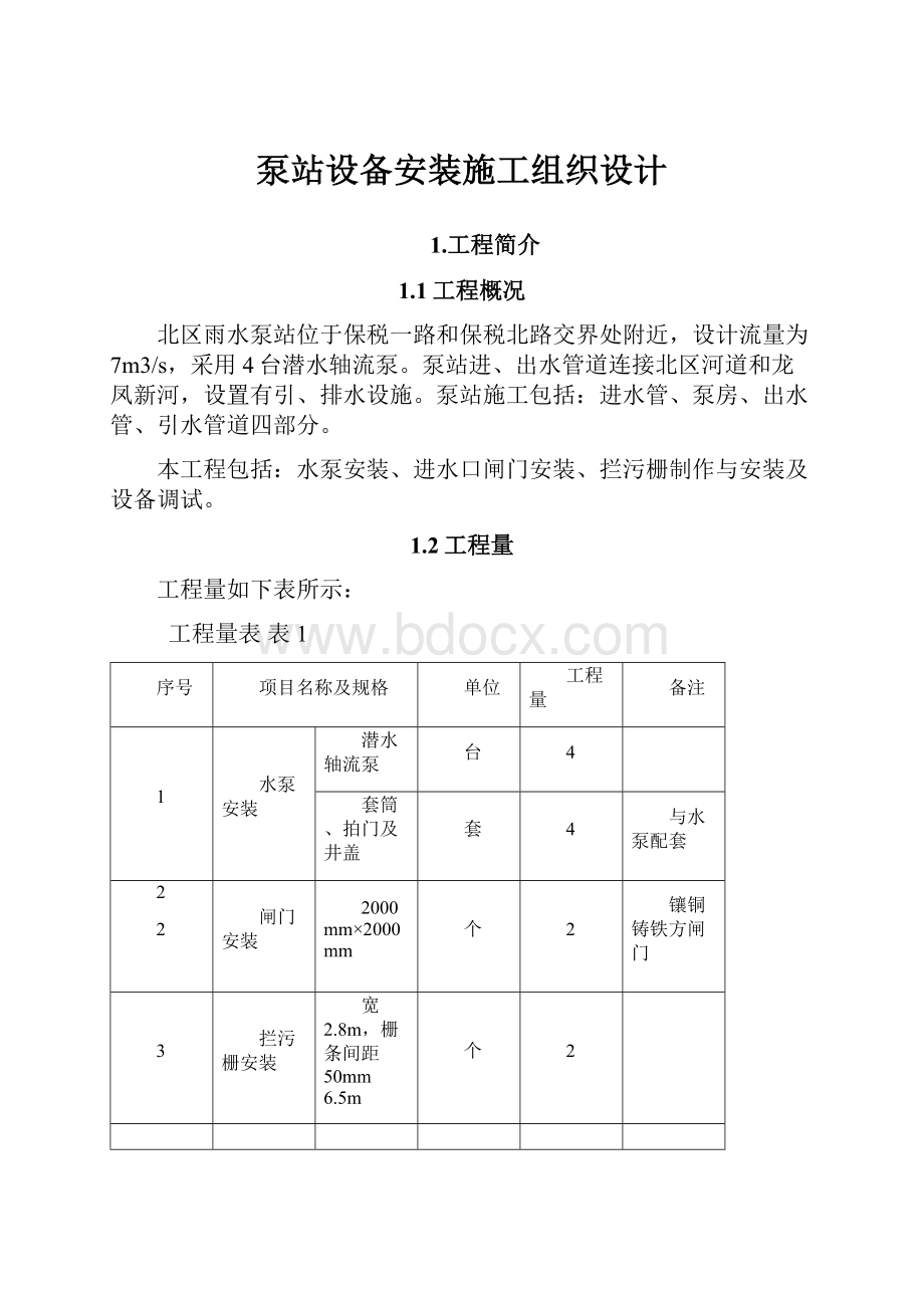 泵站设备安装施工组织设计.docx