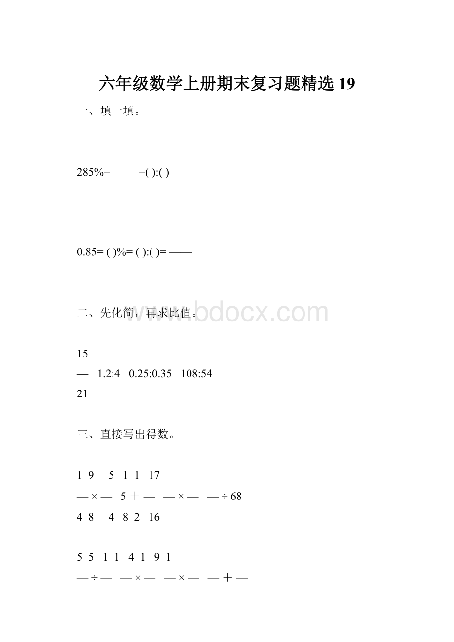 六年级数学上册期末复习题精选19.docx