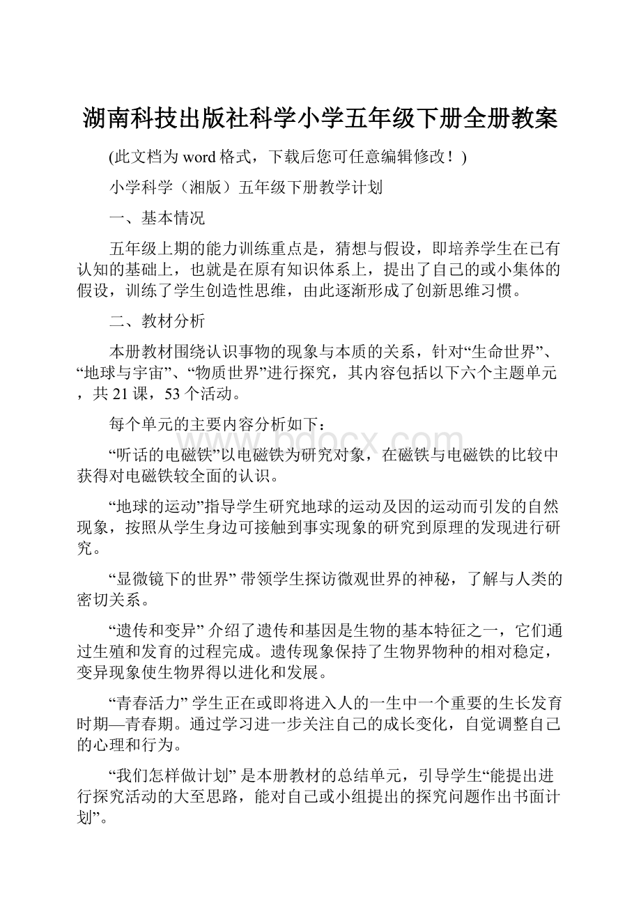 湖南科技出版社科学小学五年级下册全册教案.docx