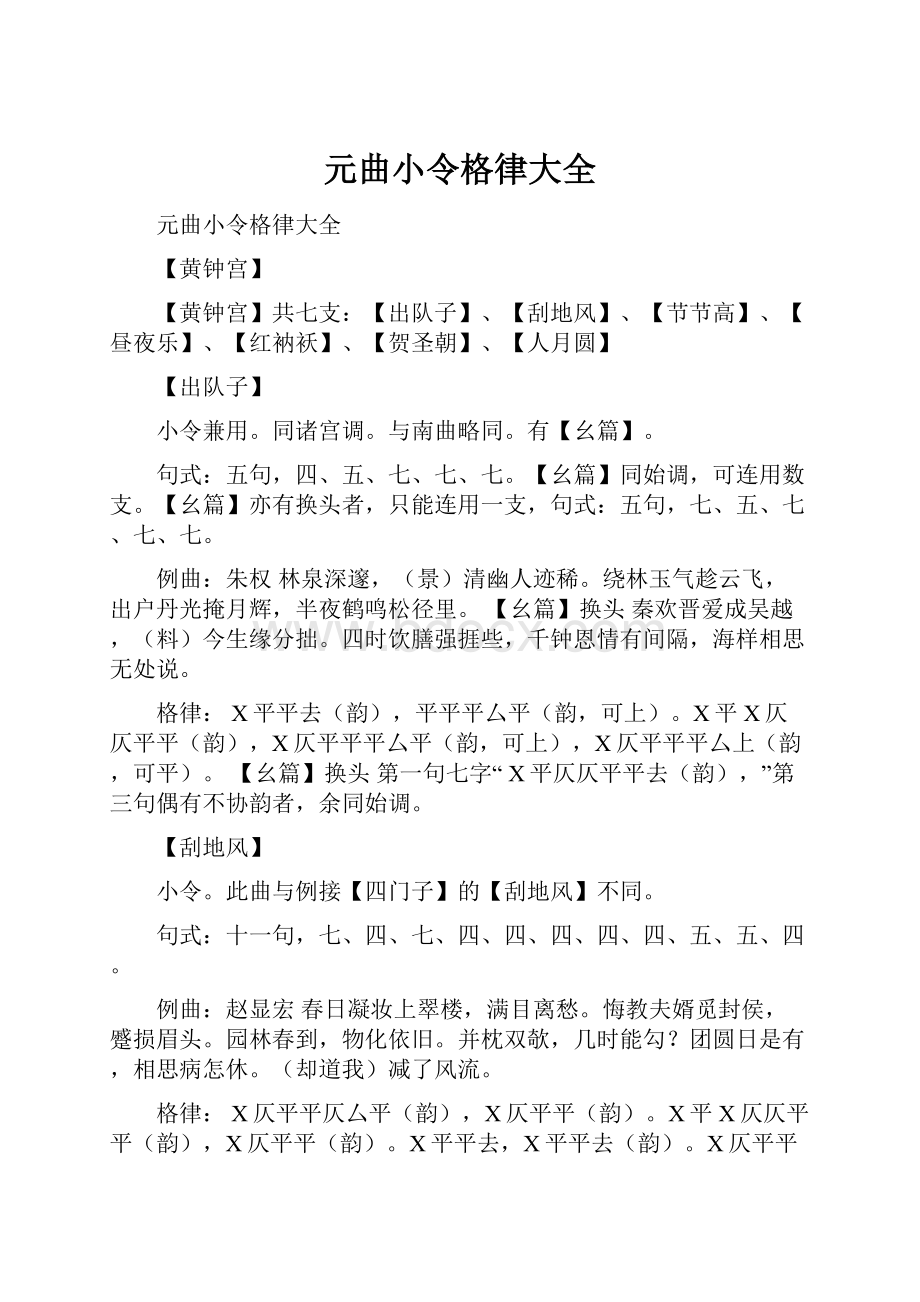 元曲小令格律大全.docx