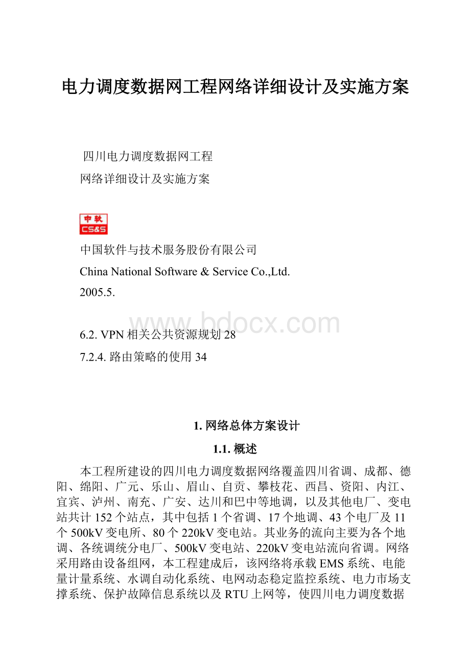 电力调度数据网工程网络详细设计及实施方案.docx