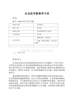 社会医学教案李万里.docx