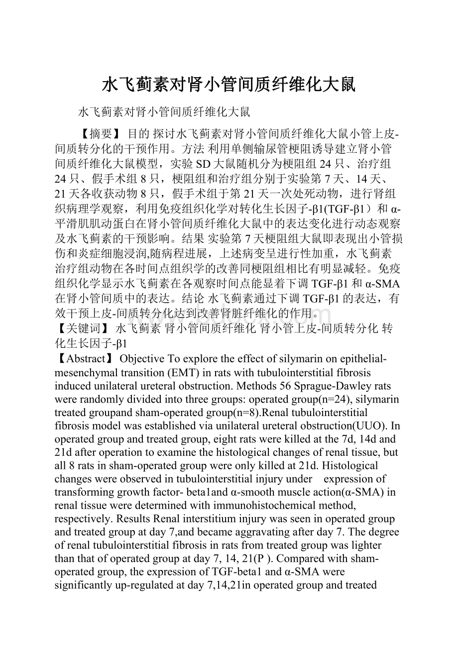 水飞蓟素对肾小管间质纤维化大鼠.docx_第1页