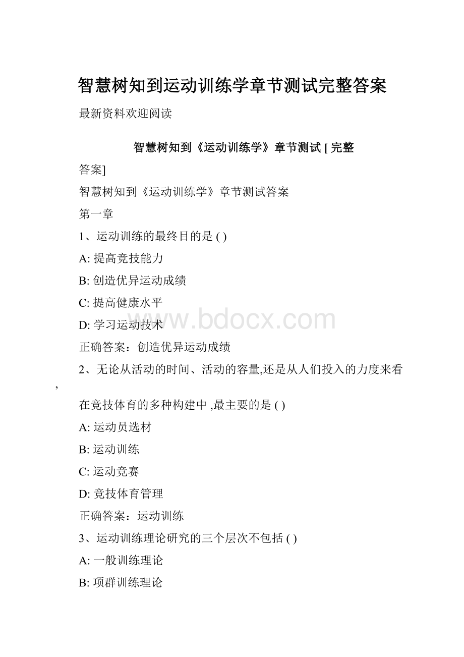 智慧树知到运动训练学章节测试完整答案.docx