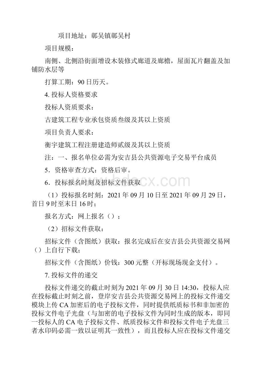 鄣吴镇归仁里老街环境整治工程工程.docx_第3页